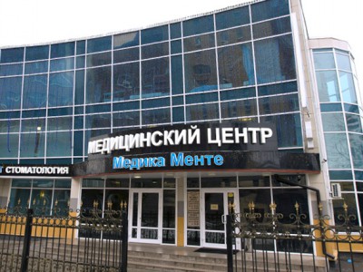 «Медика Менте» в Королёве, Московская обл.